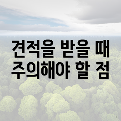 견적을 받을 때 주의해야 할 점