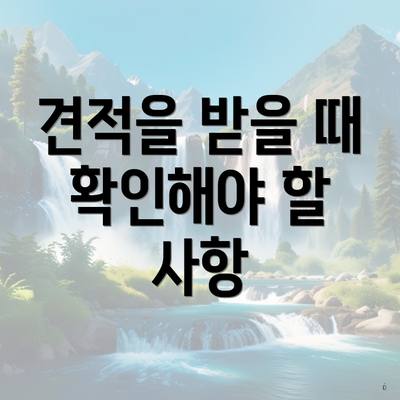 견적을 받을 때 확인해야 할 사항