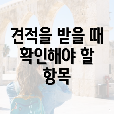 견적을 받을 때 확인해야 할 항목