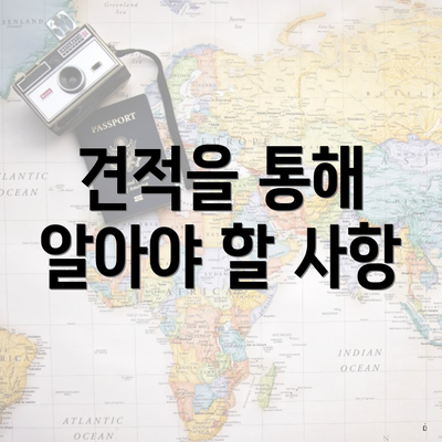 견적을 통해 알아야 할 사항