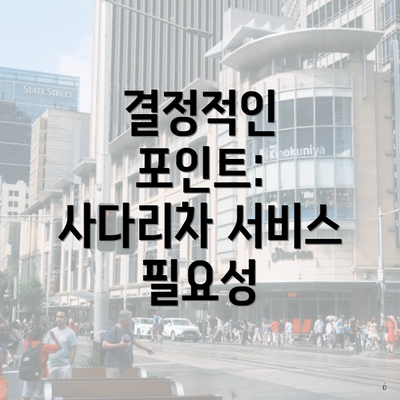 결정적인 포인트: 사다리차 서비스 필요성