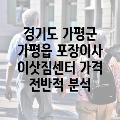 경기도 가평군 가평읍 포장이사 이삿짐센터 가격 전반적 분석