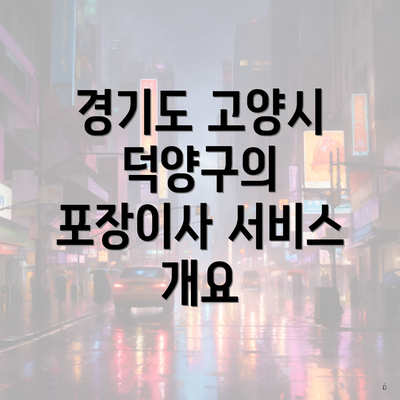 경기도 고양시 덕양구의 포장이사 서비스 개요