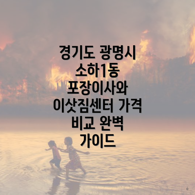 경기도 광명시 소하1동 포장이사와 이삿짐센터 가격 비교 완벽 가이드