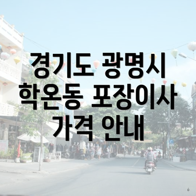 경기도 광명시 학온동 포장이사 가격 안내