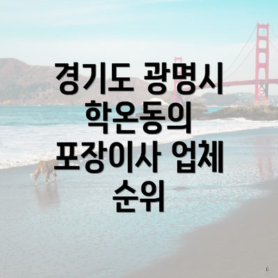 경기도 광명시 학온동의 포장이사 업체 순위