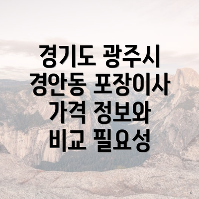 경기도 광주시 경안동 포장이사 가격 정보와 비교 필요성