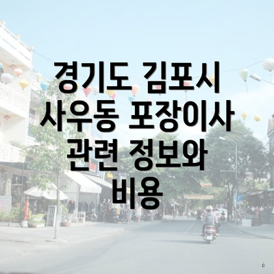 경기도 김포시 사우동 포장이사 관련 정보와 비용