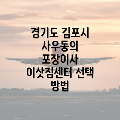 경기도 김포시 사우동의 포장이사 이삿짐센터 선택 방법