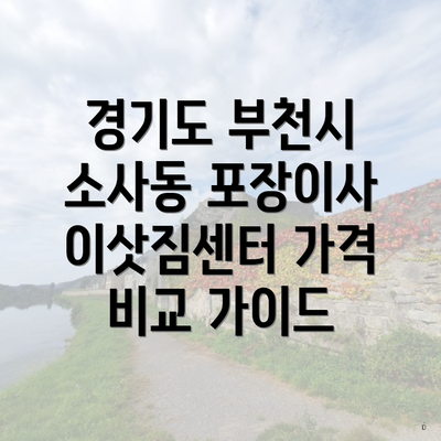 경기도 부천시 소사동 포장이사 이삿짐센터 가격 비교 가이드