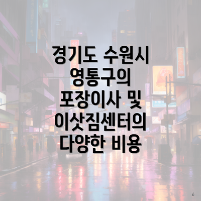 경기도 수원시 영통구의 포장이사 및 이삿짐센터의 다양한 비용