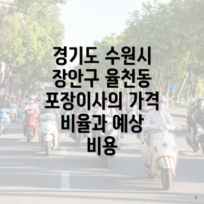 경기도 수원시 장안구 율천동 포장이사의 가격 비율과 예상 비용