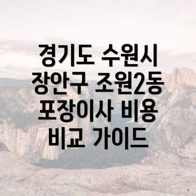 경기도 수원시 장안구 조원2동 포장이사 비용 비교 가이드