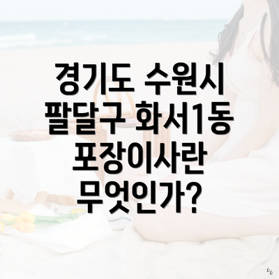 경기도 수원시 팔달구 화서1동 포장이사란 무엇인가?