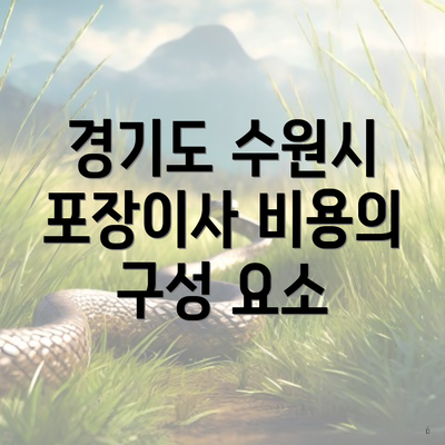 경기도 수원시 포장이사 비용의 구성 요소