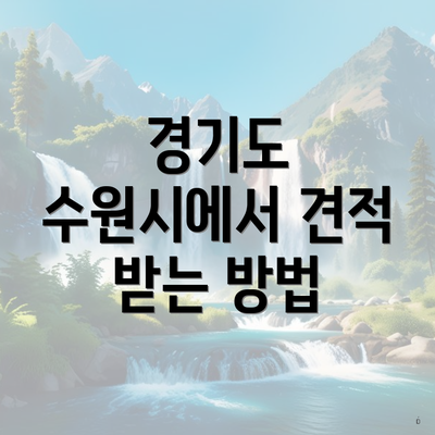 경기도 수원시에서 견적 받는 방법