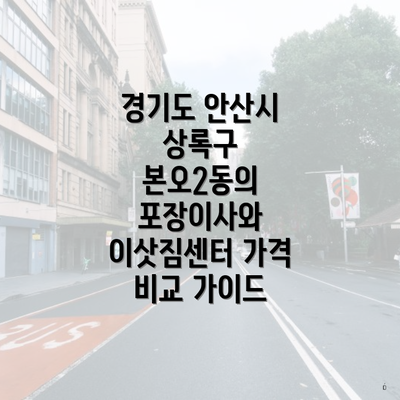 경기도 안산시 상록구 본오2동의 포장이사와 이삿짐센터 가격 비교 가이드