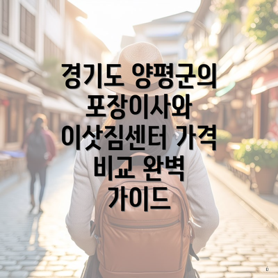 경기도 양평군의 포장이사와 이삿짐센터 가격 비교 완벽 가이드