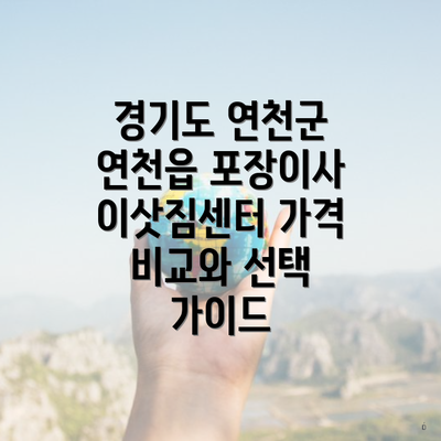 경기도 연천군 연천읍 포장이사 이삿짐센터 가격 비교와 선택 가이드