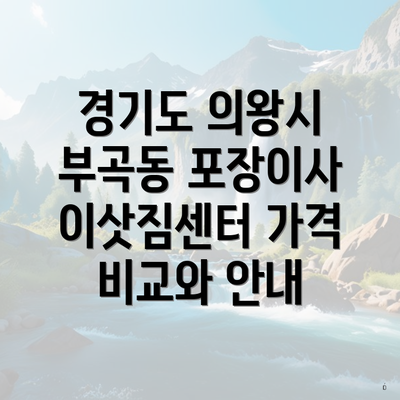 경기도 의왕시 부곡동 포장이사 이삿짐센터 가격 비교와 안내