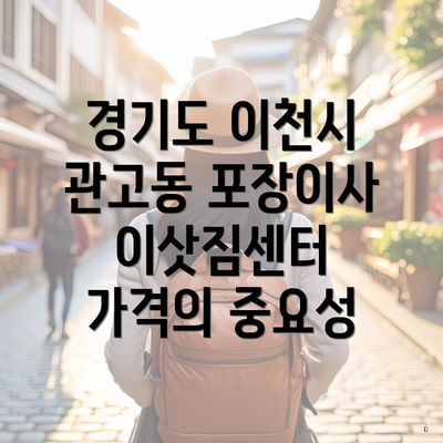 경기도 이천시 관고동 포장이사 이삿짐센터 가격의 중요성