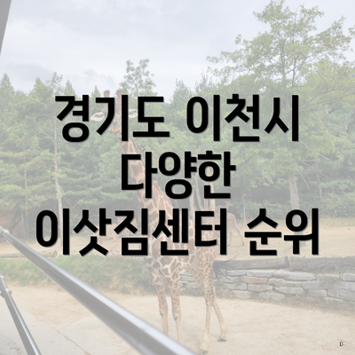 경기도 이천시 다양한 이삿짐센터 순위