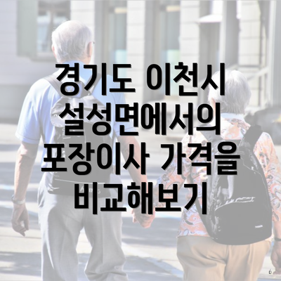 경기도 이천시 설성면에서의 포장이사 가격을 비교해보기