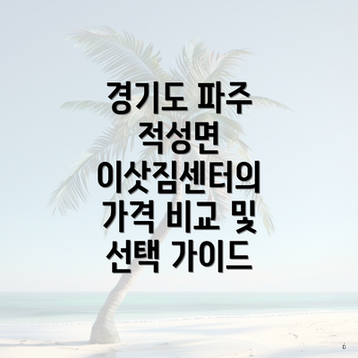 경기도 파주 적성면 이삿짐센터의 가격 비교 및 선택 가이드