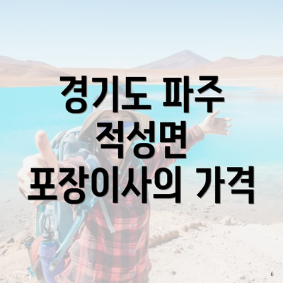 경기도 파주 적성면 포장이사의 가격