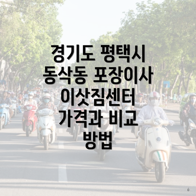 경기도 평택시 동삭동 포장이사 이삿짐센터 가격과 비교 방법