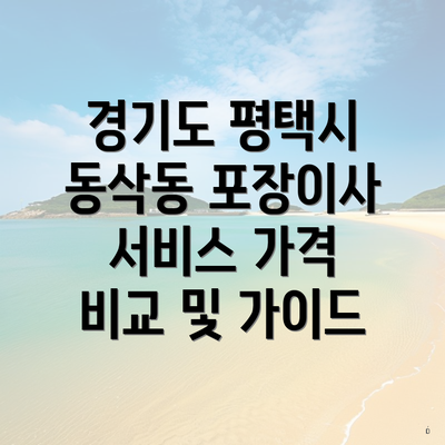 경기도 평택시 동삭동 포장이사 서비스 가격 비교 및 가이드