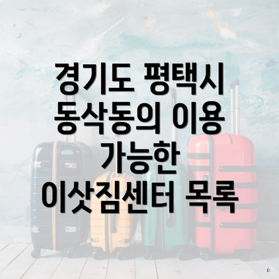 경기도 평택시 동삭동의 이용 가능한 이삿짐센터 목록