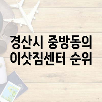 경산시 중방동의 이삿짐센터 순위