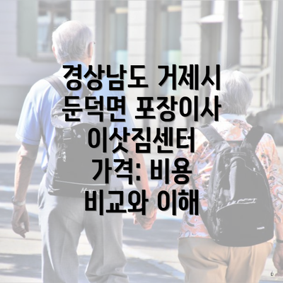 경상남도 거제시 둔덕면 포장이사 이삿짐센터 가격: 비용 비교와 이해