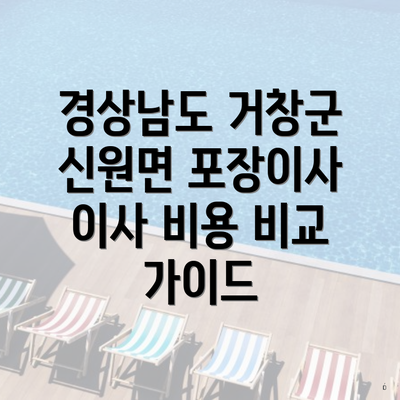 경상남도 거창군 신원면 포장이사 이사 비용 비교 가이드