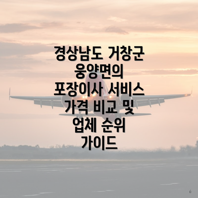 경상남도 거창군 웅양면의 포장이사 서비스 가격 비교 및 업체 순위 가이드