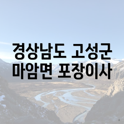 경상남도 고성군 마암면 포장이사