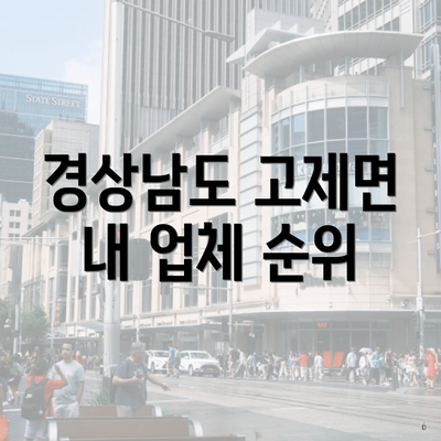 경상남도 고제면 내 업체 순위