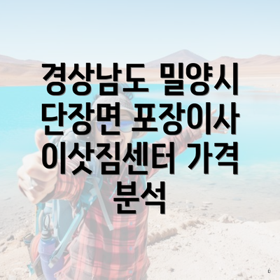 경상남도 밀양시 단장면 포장이사 이삿짐센터 가격 분석