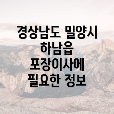 경상남도 밀양시 하남읍 포장이사에 필요한 정보