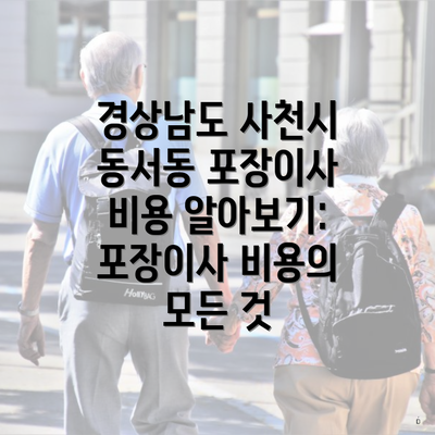 경상남도 사천시 동서동 포장이사 비용 알아보기: 포장이사 비용의 모든 것