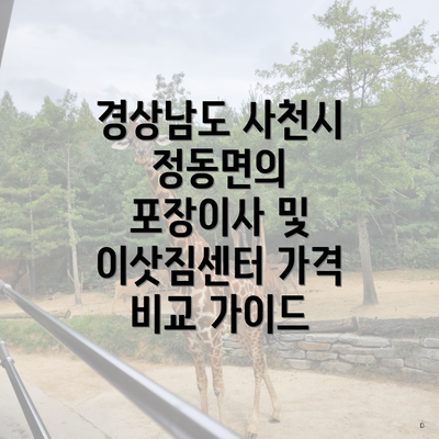 경상남도 사천시 정동면의 포장이사 및 이삿짐센터 가격 비교 가이드