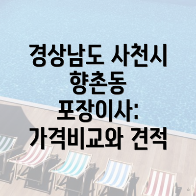 경상남도 사천시 향촌동 포장이사: 가격비교와 견적