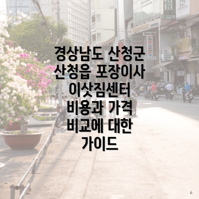 경상남도 산청군 산청읍 포장이사 이삿짐센터 비용과 가격 비교에 대한 가이드