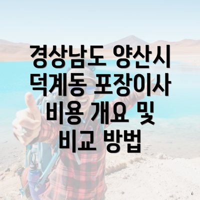 경상남도 양산시 덕계동 포장이사 비용 개요 및 비교 방법