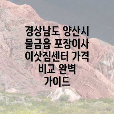 경상남도 양산시 물금읍 포장이사 이삿짐센터 가격 비교 완벽 가이드