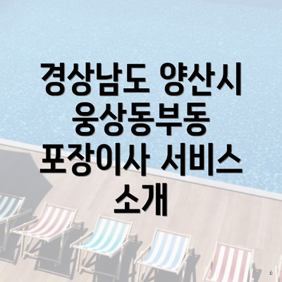 경상남도 양산시 웅상동부동 포장이사 서비스 소개