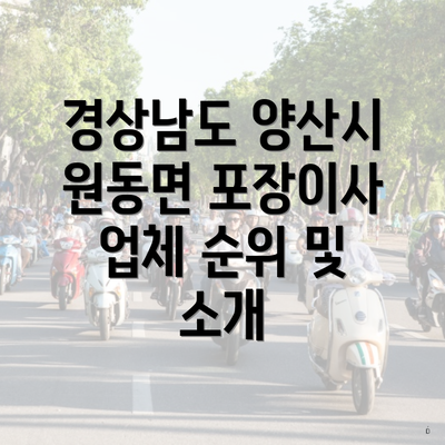 경상남도 양산시 원동면 포장이사 업체 순위 및 소개