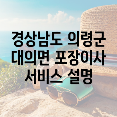 경상남도 의령군 대의면 포장이사 서비스 설명