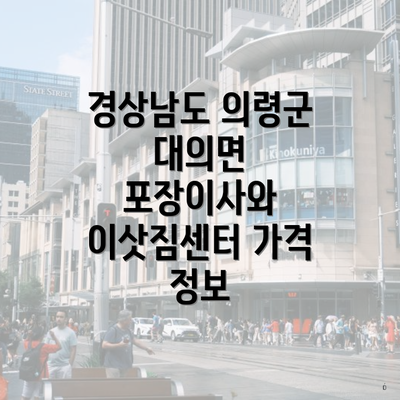 경상남도 의령군 대의면 포장이사와 이삿짐센터 가격 정보